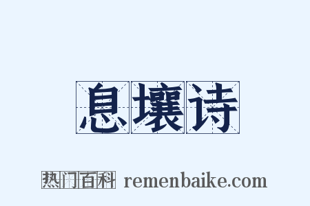 息壤诗是什么意思的图片